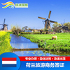 荷兰·旅游签证·广州送签·绿洲 荷兰签证个人旅游商务探亲