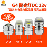 g4 led灯珠12V 1W 3W 插脚小灯泡 聚光射灯DC12V高亮卤素灯珠光源