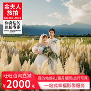 金夫人旅拍婚纱摄影 三亚丽江大理厦门青岛婚纱照 结婚照拍摄