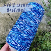 标价250g价格 蓝色系小段染水结珠 围巾毛衣披肩豆豆配线混线