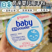 香港购 日本Pigeon/贝亲爽身粉新生儿婴幼儿宝宝去痱子蓝罐150g