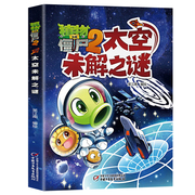 植物大战僵尸2未解之谜全套8册·太空未解之谜漫画书儿童6-8-10-12岁小学生，二三四五年级连环画小人书课外书少儿读物全集任选