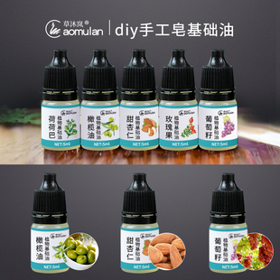 草沐岚diy手工皂材料基础油植物提取油单瓶装5ml植物提取基础油