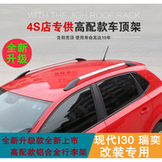 北京现代瑞奕 I30行李架汽车铝合金免打孔车顶架改装专用配件