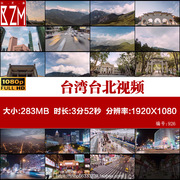 台湾视频素材航拍台北城市风景，101大厦震撼延时摄影台湾旅游宣传