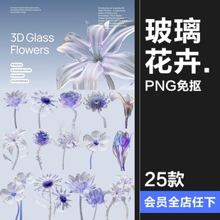 潮流时尚玻璃水晶半透明花卉植物，鲜花朵艺术，装饰png免抠图片素材
