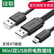 绿联miniusb数据线双usb头供电移动硬盘，t型口通用连接线相机mp3mp4充电线行车记录仪老式收音机老年手机线