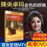 正版降央卓玛金色的呼唤草原歌曲无损dvd，光盘唱片车载发烧碟片