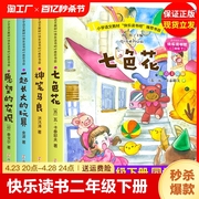 快乐读书吧二年级下册全套5册正版注音版七色花神笔，马良一起长大的玩具愿望的实现大头儿子和小头爸爸小学二年级读阅读书籍