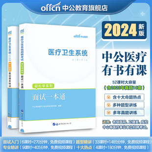 中公医疗面试一本通教材通关特训核心题库2024医疗卫生系统，公开招聘考试书事业单位，编制面试真题结构化面试e类医院江西广西山东