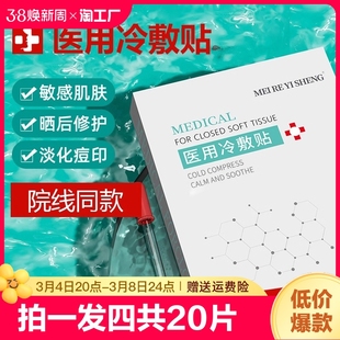 械字号医用冷敷贴敷料，保湿补水医美术后修护军训面膜贴