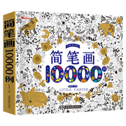 简笔画大全10000例教材书幼师幼儿学画画儿童手绘入门教程儿童简笔画大全简笔画10000例一本就够儿童画画绘画书籍