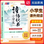 小学生谚语积累 小学语文传统文化 作文素材工具书 谚语歇后语大全注音版 一二年级阅读课外书三年级书目四年级五年级文学常识积累