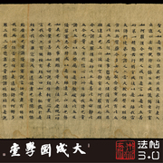 英藏s.67敦煌大般若波罗蜜，多经第七真正11复制楷书法字帖临摹绢