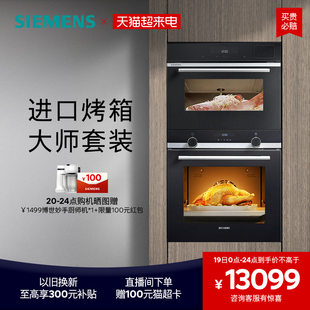西门子嵌入式大师蒸烤套装智能大容量自清洁电烤箱蒸箱557+589