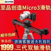 ZEAPON至品创造Micro3 E1000 E700 E500 摄像轨道单反微单Micro3 双轴电动滑轨 微型电控 稳定拍摄全景云台