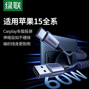 绿联安卓typec数据线车载carplay弹簧伸缩线，iphone15promax充电线usb口编织3a适用苹果小米三星华为手机hicar