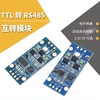 TTL转RS485互转模块 RS485转TTL 串口硬件自动流向控制 电平转换
