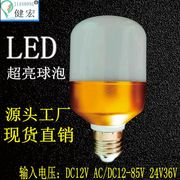 健宏交直流24v36v低压，led球泡灯9w12wled灯泡，螺口节能灯机床灯