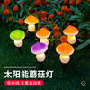 太阳能蘑菇灯户外防水庭院灯别墅，花园小院装饰氛围灯草坪灯花园灯
