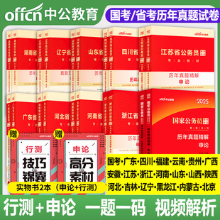 国考真题套卷2025国考历年真题试卷行测申论公务员考试真题考公真题浙江苏安徽山东四川福建黑龙江辽宁吉林贵州湖南广西山西河北省