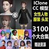 iClone8模型CC4卡通女性角色服装头发发型旗袍衬衫校服虚拟数字人