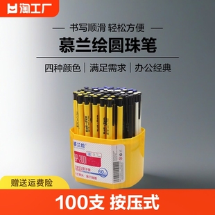 圆珠笔慕兰绘100支0.7mm文具用品按压式黑色学生，用子弹头多色油性，笔按动蓝色笔芯原子笔办公经典签单笔