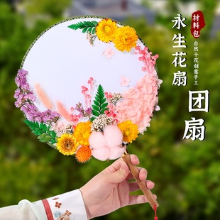 母亲节礼物永生花团扇手工diy材料包古风(包古风，)干花幼儿园儿童制作亲子