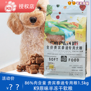 k9原味半冻干软粮贵宾犬专用粮1.5kg适口，性佳泰迪贵宾狗粮3.3磅