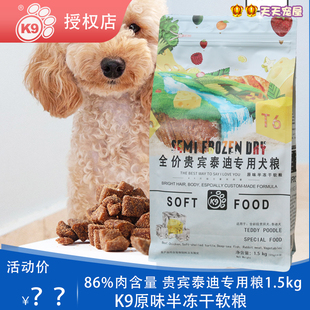 K9原味半冻干软粮贵宾犬专用粮1.5kg 适口性佳 泰迪贵宾狗粮3.3磅
