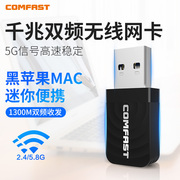 COMFAST 812AC 1300M黑苹果无线网卡台式机千兆5G双频win10免驱USB3.0台式电脑wifi接收器笔记本外置大功率