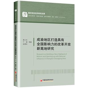 BK 成渝地区打造具有影响力的改革开放新地研究/重庆综合经济研究文库中国经济出版社