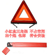小红盒汽车三角警示牌车用，三角牌架反光标志，故障车载安全三脚架