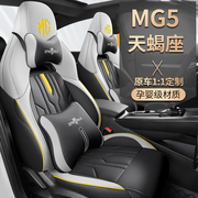 2022款名爵MG5天蝎座1.5T运动豪享专用座套全包座垫四季汽车坐垫
