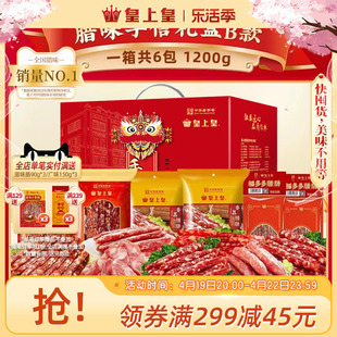 皇上皇腊味手信礼盒1200g广式香肠腊肠肉广东特产送礼囤货