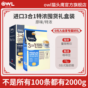 owl猫头鹰咖啡马来西亚进口原味特浓三合一速溶100条装礼盒咖啡粉