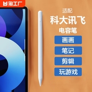 适用科大讯飞学习机平板电脑t20pro/t10pro/p30/x3pro/x2pro/c10spro/q30/q20电容笔触屏笔触控手写笔通用笔