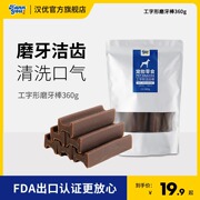 汉优狗狗磨牙棒洁齿棒中小型犬工字形咬胶玩具360g