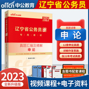 中公教育辽宁公务员考试2023辽宁省公务员考试用书，申论真题汇编及详解试卷辽宁公务员2023年辽宁省考申论题库选调生村官招警