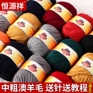 恒源祥100%纯羊毛线团，中粗围巾线diy手工，编织毛衣帽子材料红毛线