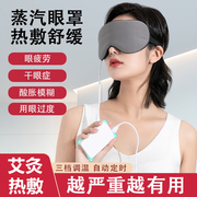 蒸汽发热眼罩充电加热缓解眼疲劳干涩睡眠，遮光高温热敷护眼男女士