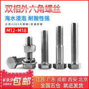 8.8高强度2205螺丝不锈钢双相外六角螺栓M12M14M16M18*30/40/50mm