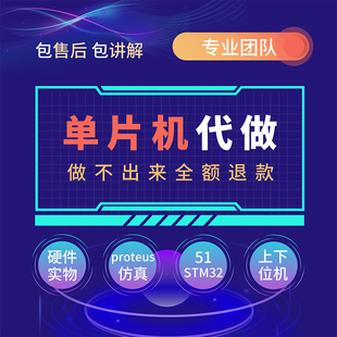 51单片机设计程序，代编arduino代做stm32物，联网项目开发定制qt