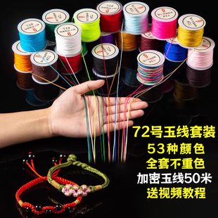 72号玉线编织线套装手工，编织手绳手链专用绳红绳，编绳线diy材料包