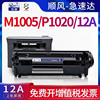 步鲁适用惠普m1005硒鼓1020打印机1020plus墨盒，laserjet一体机hp1020墨粉hp1005碳粉1005mfp粉盒12a晒鼓hp12a