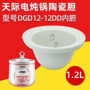 天际电炖锅DGD12-12DD家用煮粥锅1.2L升陶瓷内胆盖煮粥锅配件