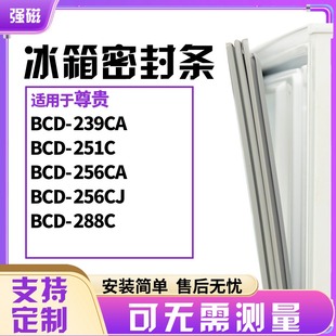 适用尊贵BCD-239CA 251C 256CA 256CJ 288C 冰箱门封条磁密封条胶