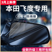 专用本田飞度汽车内用品，大全改装饰配件，后视镜防雨膜贴反光镜防水