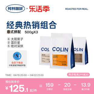 柯林丨意式拼配咖啡豆 3口味组合装 新鲜经典咖啡粉500g*3袋