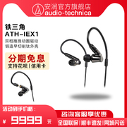 日本Audio Technica/铁三角 ATH-IEX1入耳式圈铁混合hifi耳塞